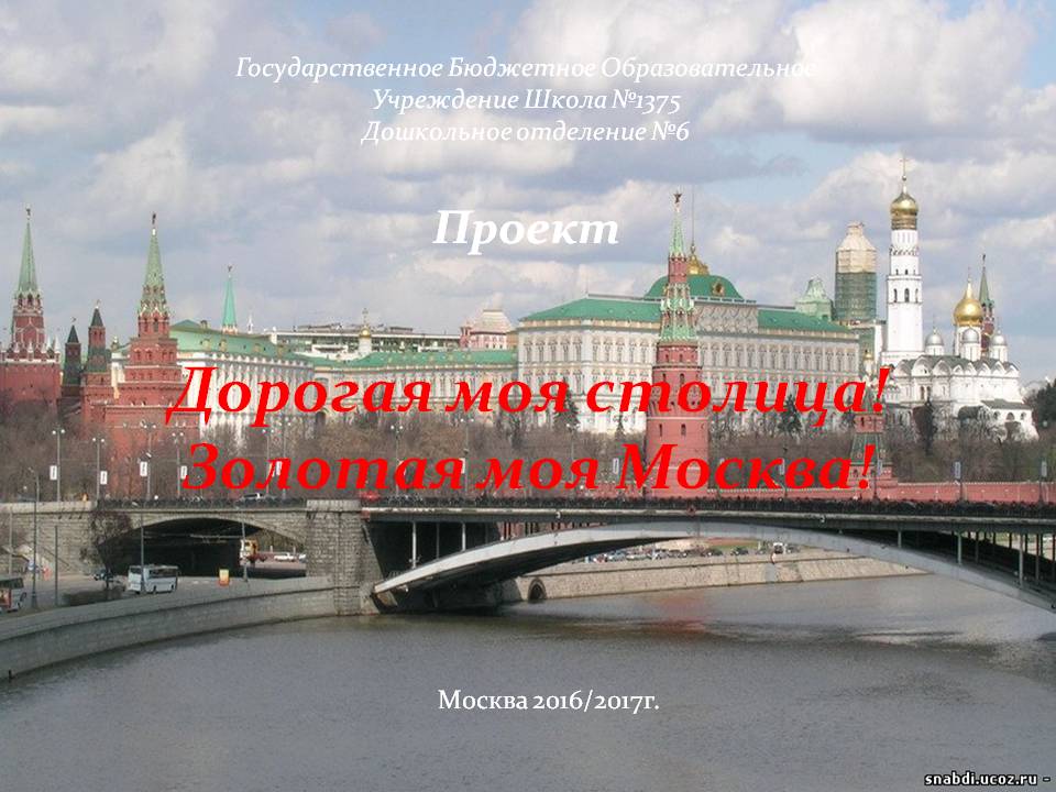 Педагогический проект Моя Москва Слайд 1
